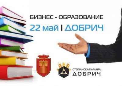В Добрич се открива форум “Бизнес и образование”