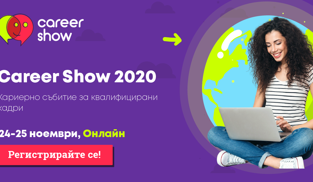 На 24-ти ноември започва Career Show 2020 – водещото кариерно изложение в България