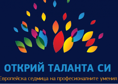 България се включи с над 750 инициативи в Европейската седмица на професионалните умения