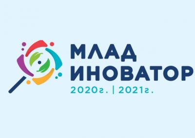Предстои конкурсът за иновативни идеи и проекти „Млад иноватор“