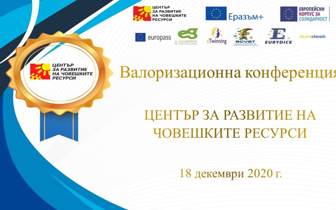 Годишна валоризационна конференция 2020