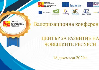 Годишна валоризационна конференция 2020