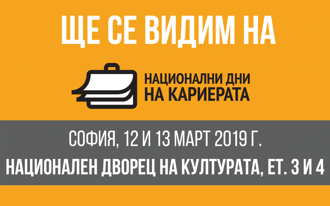Национални дни на кариерата в НДК на 12-13 март 2019 г.