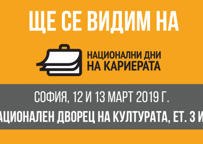 Национални дни на кариерата в НДК на 12-13 март 2019 г.