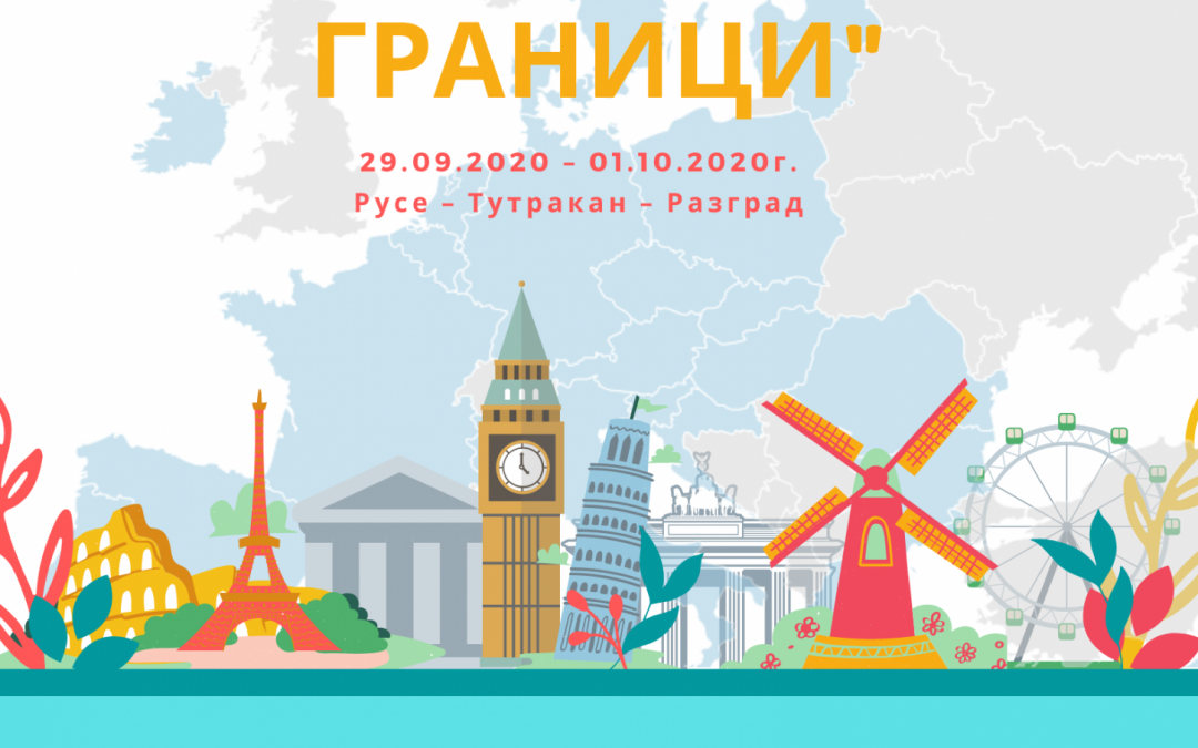 Информационно турне „Европейски мрежи без граници“ 2020