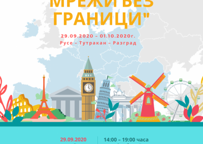 Информационно турне „Европейски мрежи без граници“ 2020