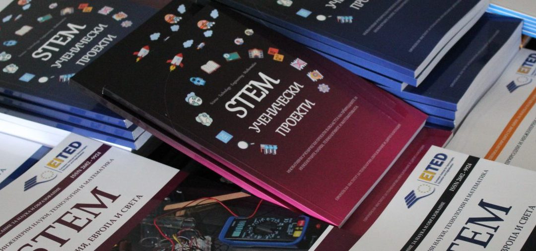 Първа национална конференция STEM Образование и иновации 09-11 Април 2021 г.